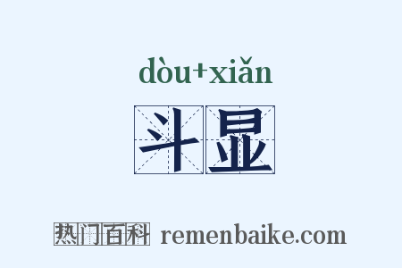 斗显是什么意思的图片